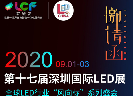 星空游戏诚邀您参加2020年第十七届深圳国际LED展
