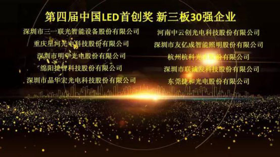 星空游戏荣获第四届中国LED首创奖新三板30强企业