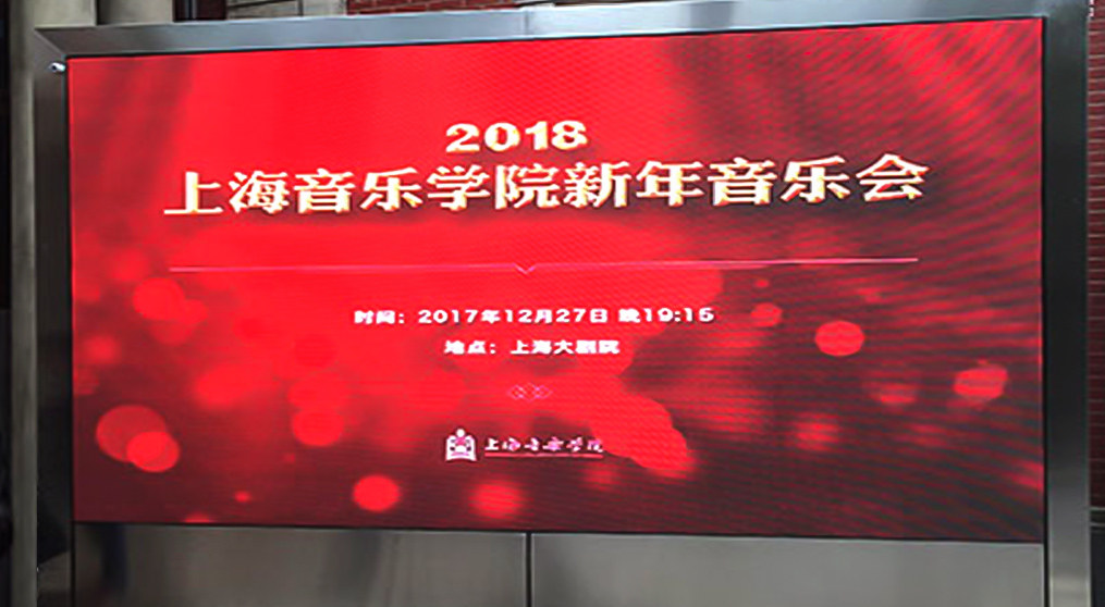 星空游戏LED显示屏入驻上海音乐学院