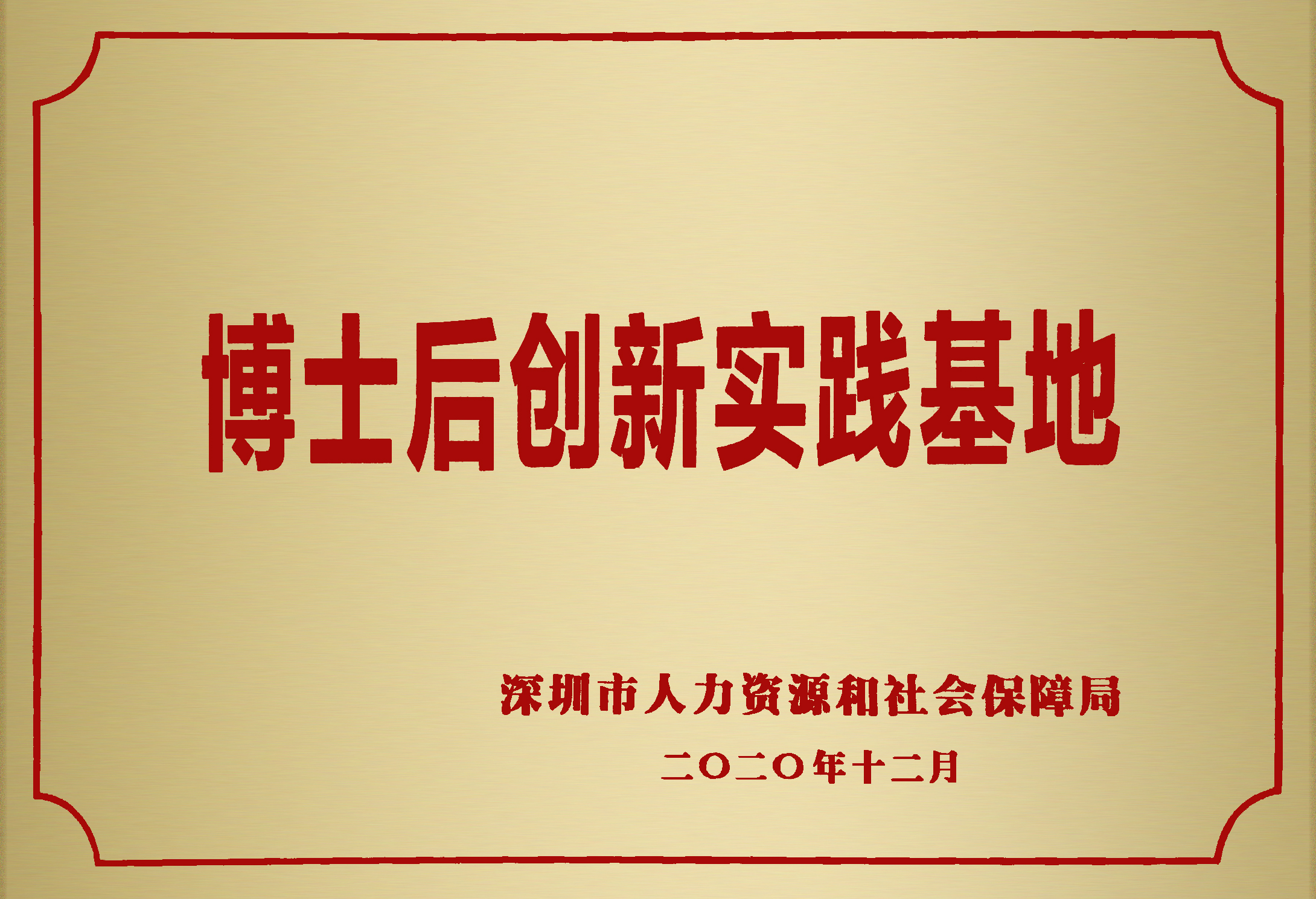 博士后创新实践基地.jpg 博士后创新实践基地.jpg