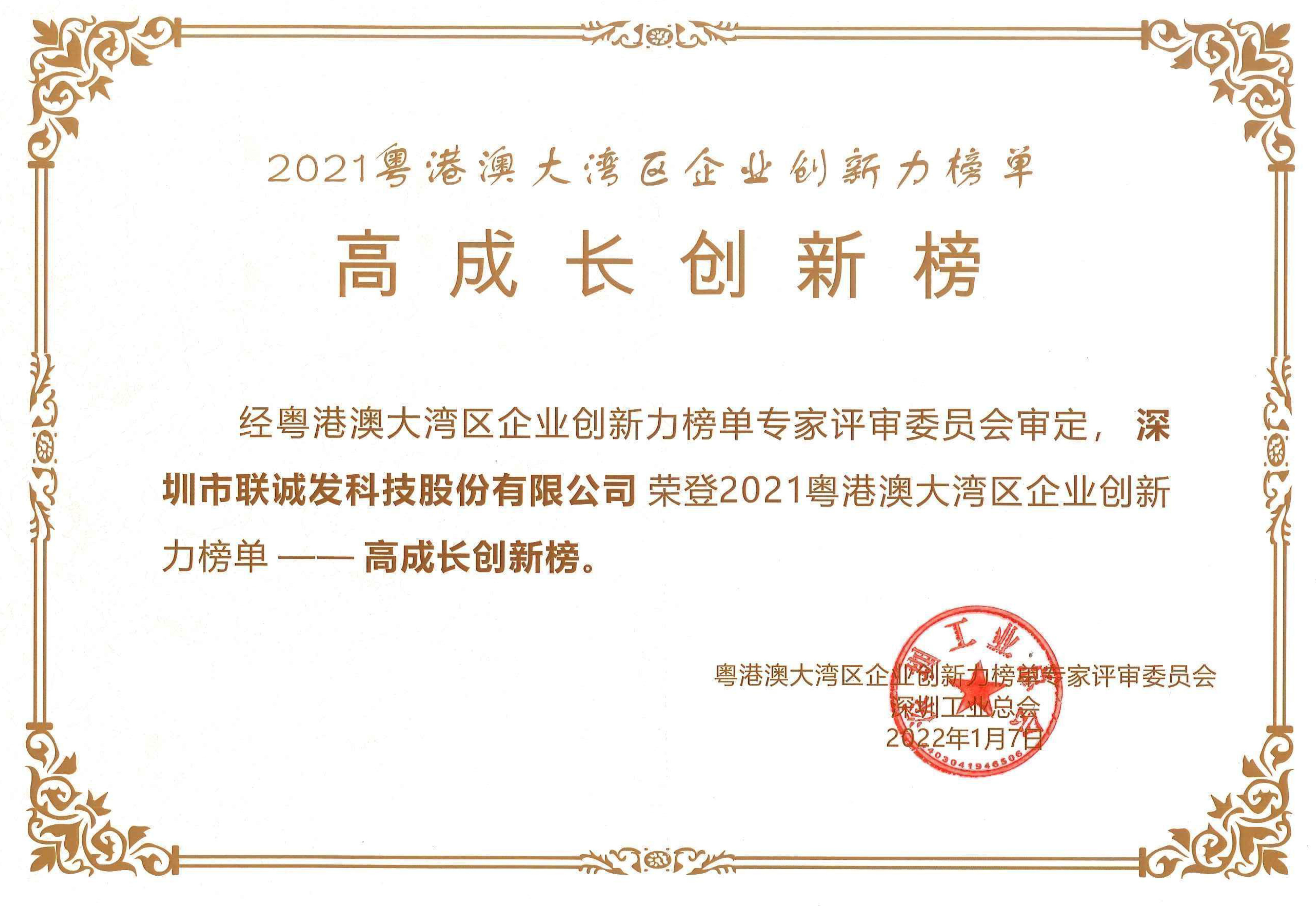 2021粤港澳大湾区企业创新力榜单高成长创新榜.jpg 2021粤港澳大湾区企业创新力榜单高成长创新榜.jpg