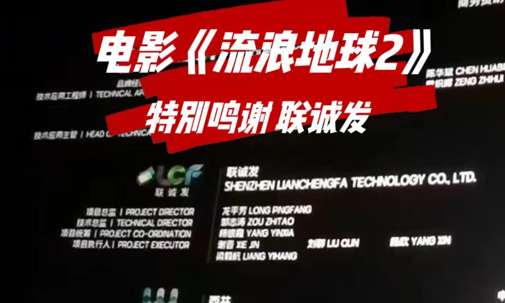 电影特别鸣谢星空游戏 电影《流浪地球2》特别鸣谢星空游戏