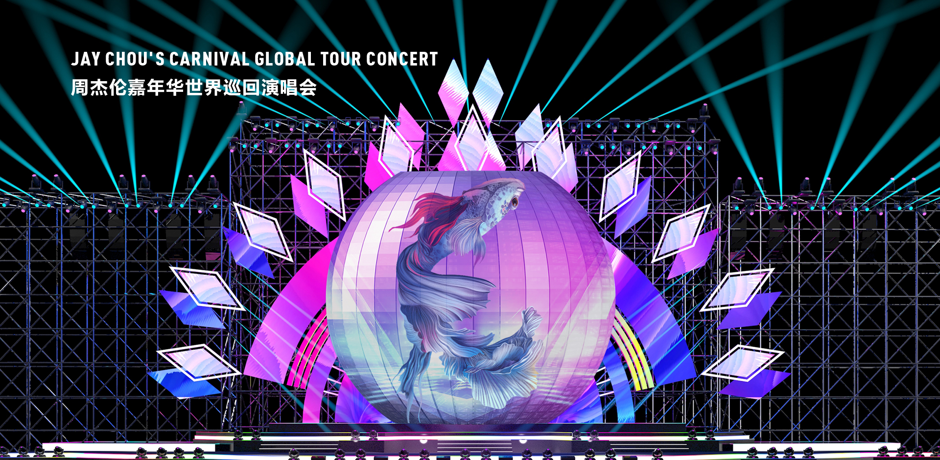 周杰伦演唱会LED球形屏 周杰伦演唱会LED球形屏